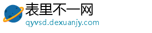 表里不一网